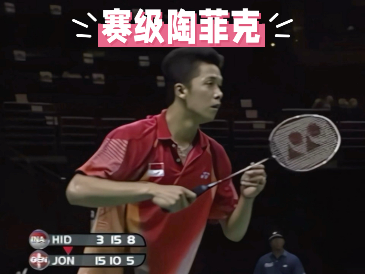 印尼羽毛球队碾压英格兰羽毛球队，陶菲克统治全场的简单介绍