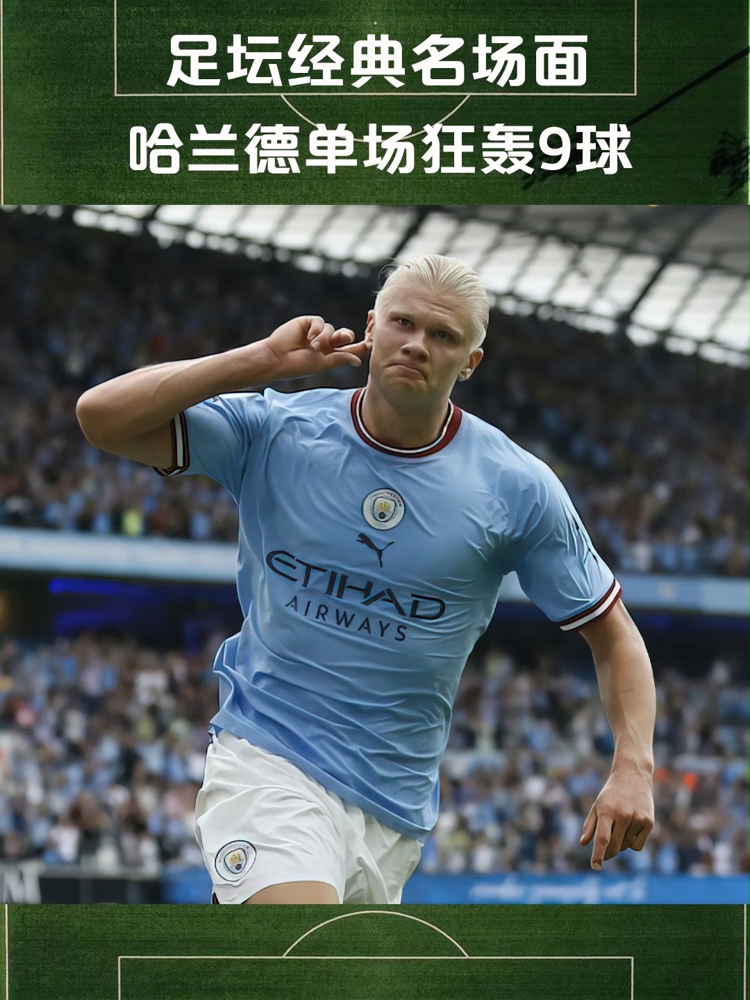 关于瑞典翻盘曼城，哈兰德完成帽子戏法的信息