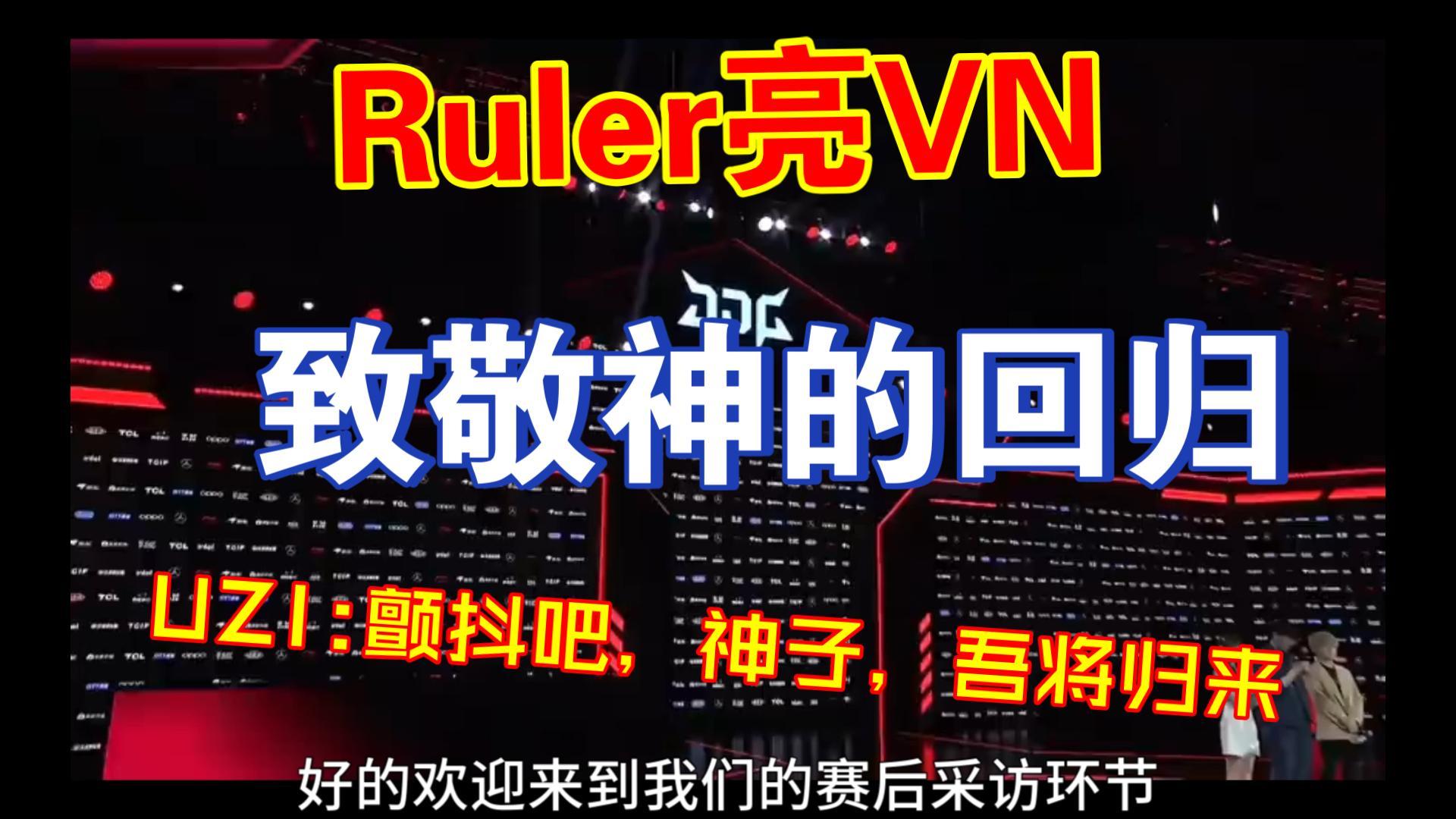 EDG鏖战BDS，Ruler一己之力扛起全队