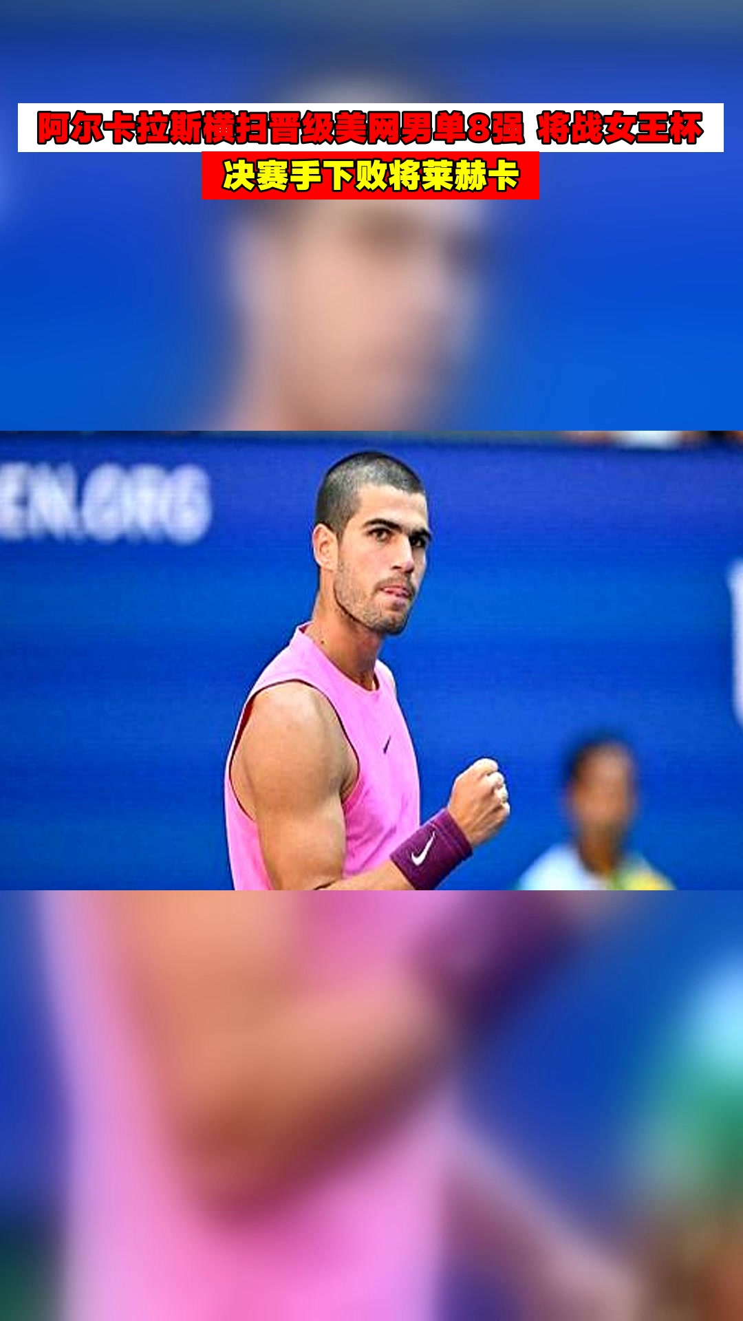 联合杯鏖战拉沃尔杯，阿尔卡拉斯高光表现的简单介绍