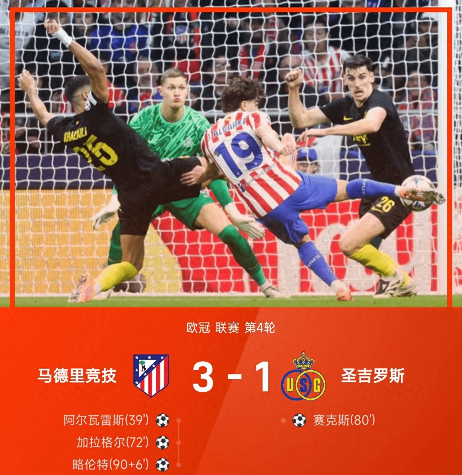 巴西力克马德里竞技，门迪关键制胜