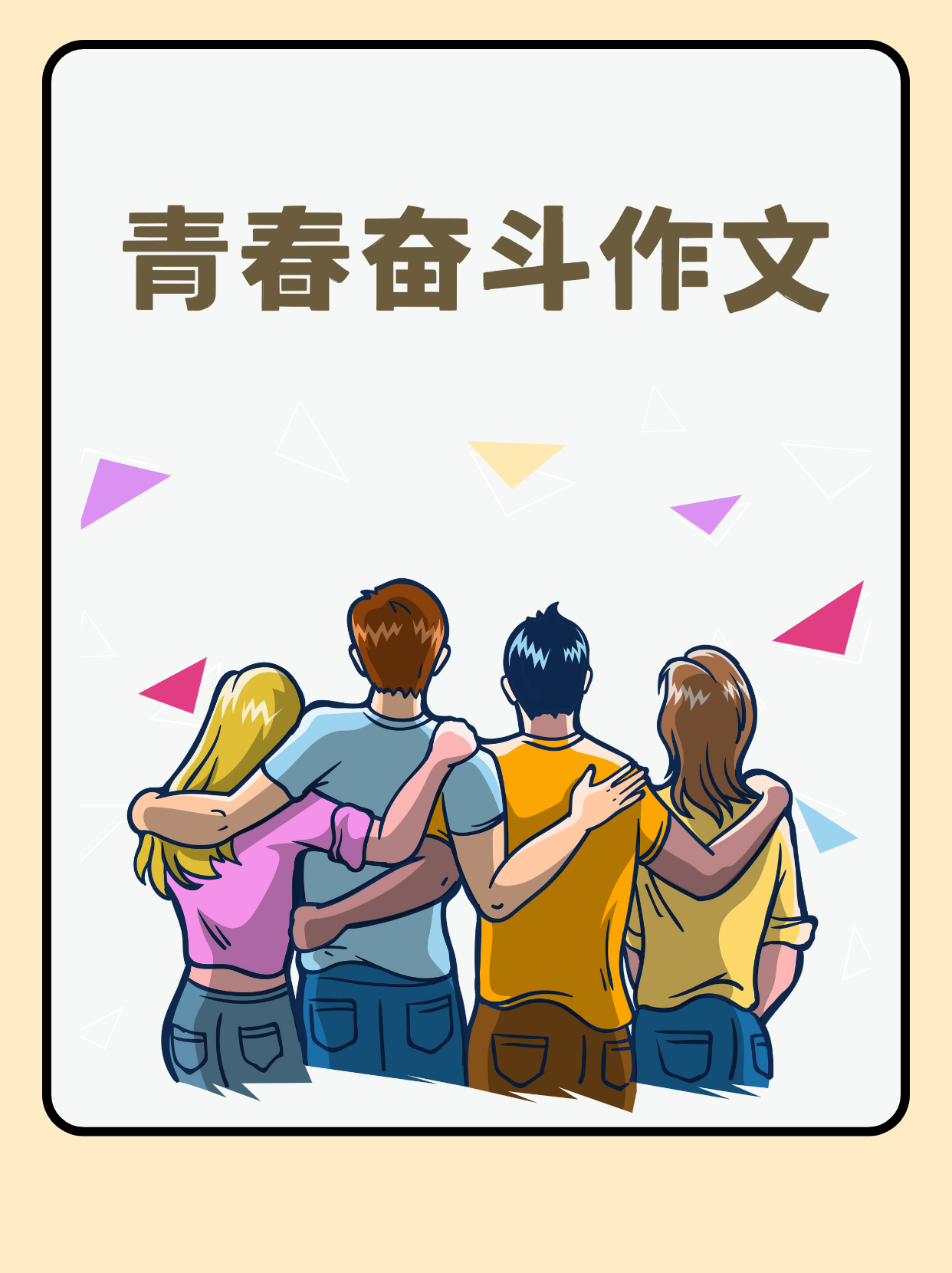 热血沸腾,奋斗不止青春燃烧 热血沸腾,奋斗不止青春燃烧